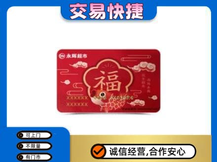 三亚海棠区购物卡回收永辉超市卡.jpg
