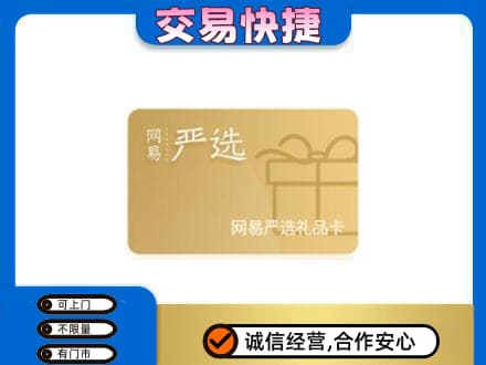 三亚海棠区购物卡回收网易严选卡.jpg