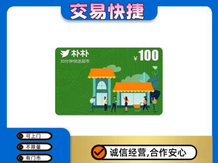 三亚海棠区购物卡回收朴朴超市卡.jpg