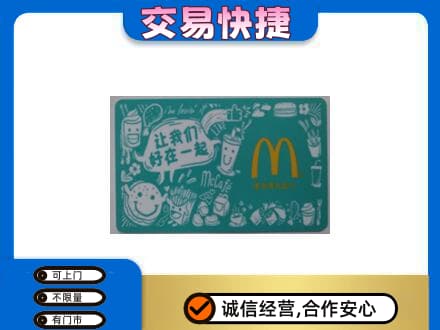三亚海棠区购物卡回收麦当劳卡.jpg
