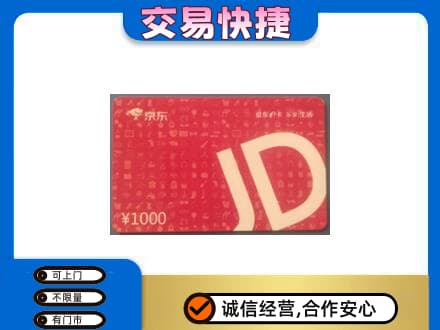 三亚海棠区购物卡回收京东卡.jpg